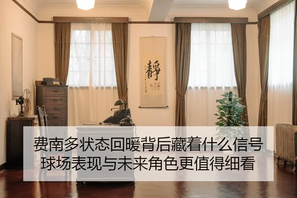 fei-nan-duo-zhuang-tai-hui-nuan-bei-hou-cang-zhe-shen-me-xin-hao-qiu-chang-biao-xian-yu-wei-lai-jue-se-geng-zhi-de-xi-3-240.jpg