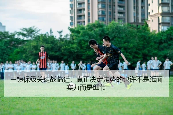 三镇保级关键战临近，真正决定走势的也许不是纸面实力而是细节