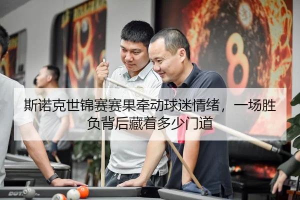 si-nuo-ke-shi-jin-sai-sai-guo-qian-dong-qiu-mi-qing-xu-yi-chang-sheng-fu-bei-hou-cang-zhe-duo-shao-men-dao-3-310.jpg