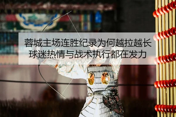 蓉城主场连胜纪录为何越拉越长 球迷热情与战术执行都在发力